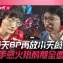 TES鏖战EG，JackeyLove关键团战开团秒人鏖战多局小组赛，让粉丝疯狂欢呼